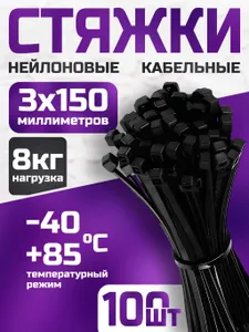 Стяжки пластиковые 3х150 мм, черные, 100 штук / хомуты пластиковые Подобрали для вас