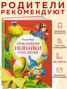 Приключения Незнайки и его друзей Подобрали для вас
