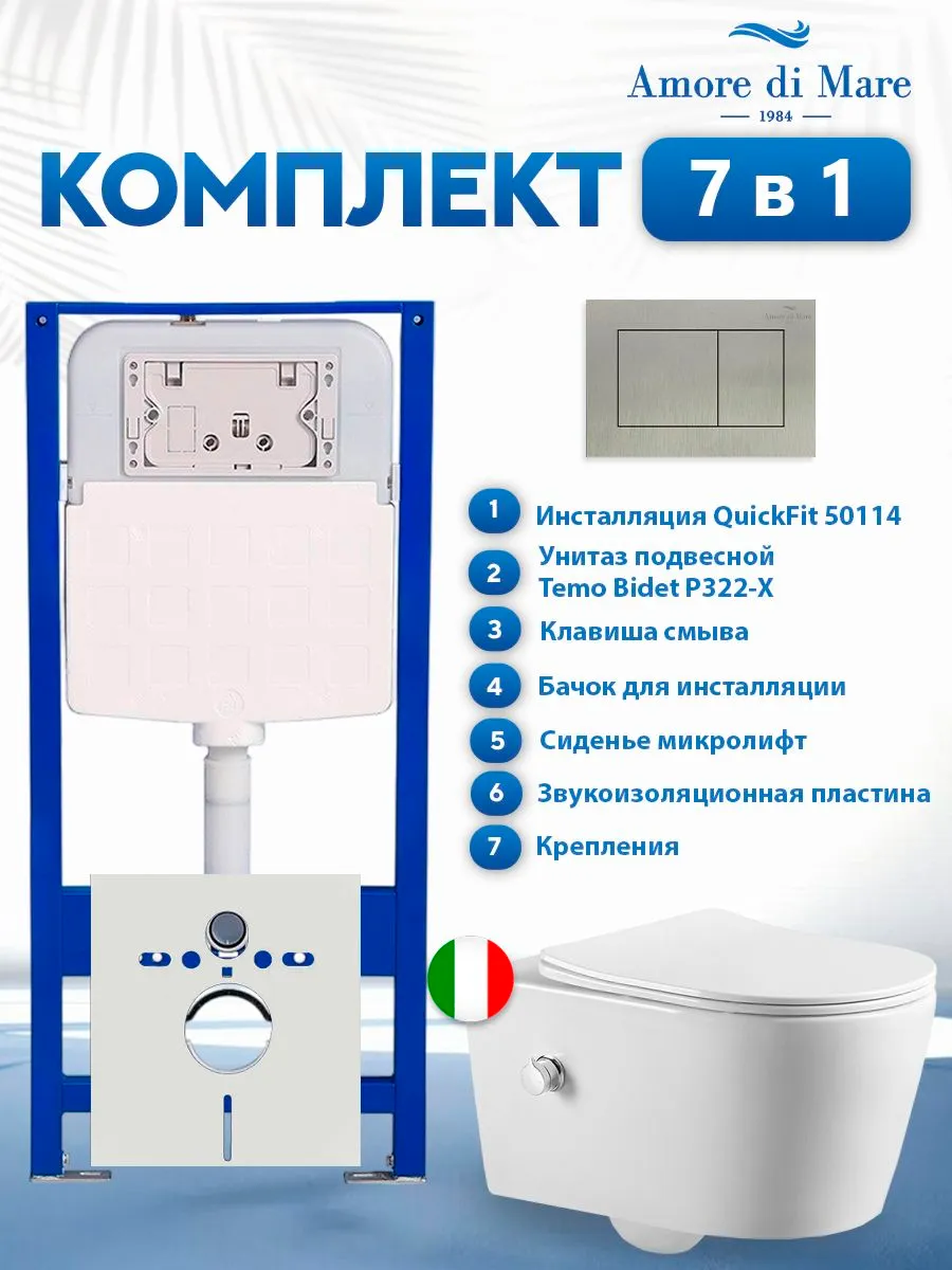 Комплект инсталляции Amore di Mare QuickFit 50114 с унитазом Temo Bidet P322-X с кнопкой 814BN, 7 в 1, Италия
