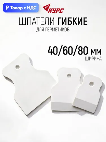 Шпатели резиновые 40, 60, 80мм для затирки швов, набор 3 шт КУРС