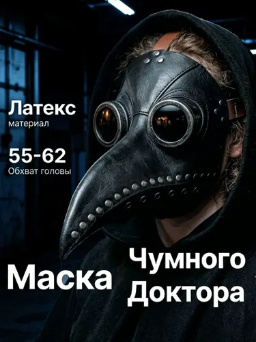 Маска чумного доктора (птичий клюв) карнавальная, для Хэллоуина и косплея, ужастик, мужская и женская