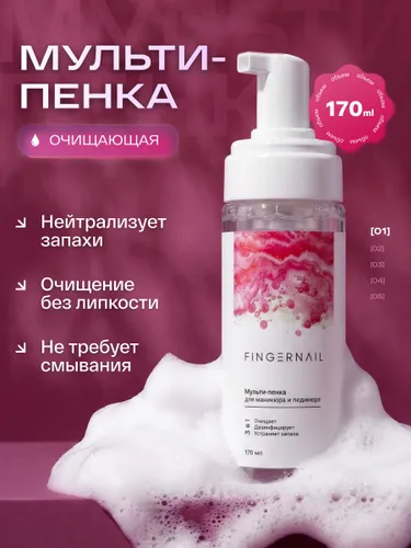 Очищающая пенка для маникюра и педикюра