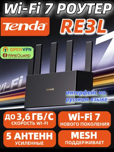 Tenda Wi-Fi 7 Роутер RE3L,OpenVpn,WireGuard,BE3600,Гигабитный,интернет до 1000 мбит/с,Wi-Fi+(Mesh Система),160MHz