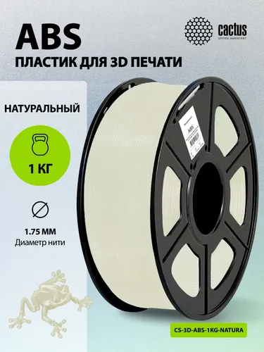 Пластик ABS для 3D принтера Cactus 1.75мм/ 1кг/ 386м/ натуральный
