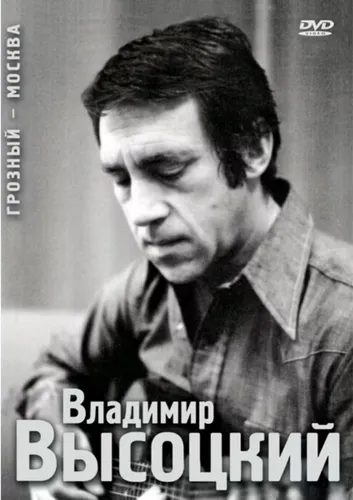 Владимир Высоцкий Грозный - Москва (DVD)