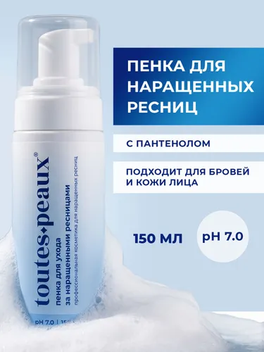 Пенка для очищения ресниц и бровей без масел, 150 мл