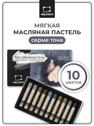 Профессиональная масляная пастель Малевичъ для рисования, серые тона, набор 10 штук