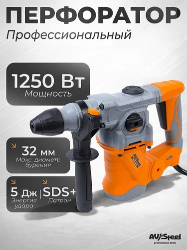 Перфоратор электрический SDS-Plus AV-RH 5/1250 (1250 Вт, 5 Дж, 850 об/мин, 3900 уд/мин, кабель 5 м, кейс) / Перфоратор сетевой профессиональный AV Steel AV-961112