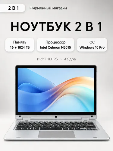 Ноутбук 11.6", Intel Celeron N5105, RAM 16 ГБ, SSD 1024 ГБ, Intel UHD Graphics, Windows Pro, серебристый, Русская раскладка