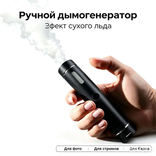 Портативный генератор дыма ручной, для фото, стримов, баров, эффект как сухой лед, дистанционное управление