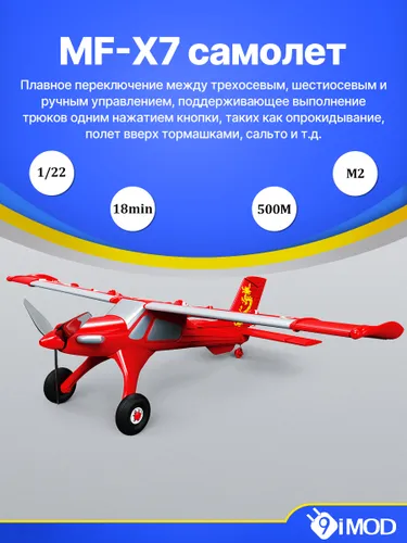 MF-X7 Радиоуправляемый самолет RC 1:22 с бесколлекторным мотором 3 режима полета 6G 3D EPP корпус 18 минут полета