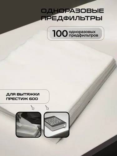 dust-free Комплект одноразовых предфильтров для вытяжки 600