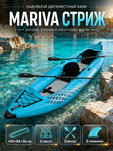 Каяк надувной двухместный MARIVA Стриж, 410x86x36 см, синий