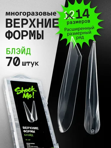 Верхние формы для наращивания ногтей Блейд Шок Ми
