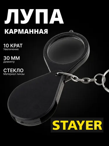 Лупа карманная складная STAYER, 30 мм, 10-кратное увеличение