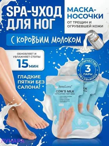 Маска-носочки для ног с коровьим молоком, 3 пары, отшелущивающее увлажняющиее педикюрное спа средство ухода за кожей / Альтернатива ванночкам ног, пемзе и пилингу, устранение трещин