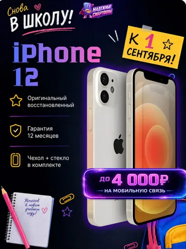 Восстановленный Apple Смартфон iPhone 12 4/256 ГБ, Nano-SIM, белый