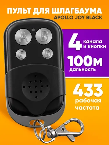 Универсальный пульт Apollo JOLLY для автоматических ворот и шлагбаумов, пульт-брелок со статическим кодом и частотой 433 МГц