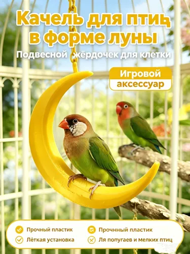 Подвесная качель для птиц в форме луны, пластиковая жёрдочка для попугаев, развлекательный аксессуар для клетки