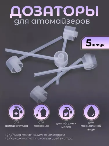 Спрей насадка для перелива духов 5 шт.