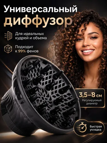Универсальная насадка-диффузор для фена, 3,5/8 см, сушка и укладка, объем у корней, для кудрей и локонов