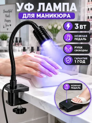Лампа фонарик для маникюра с педалью УФ LED настольная