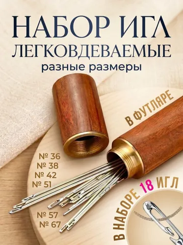 Иголки для шитья самовдеваемые, 18 игл в футляре, цвет груша, иглы для слабовидящих, Handy Buys