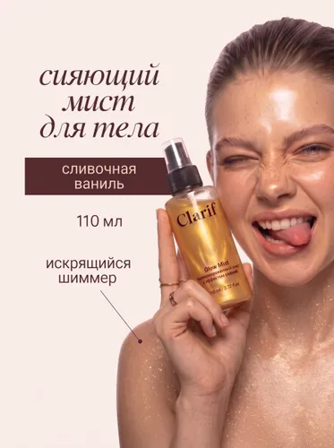 CLARIF Сияющий парфюмированный мист для тела и волос с шиммером, спрей с ароматом сливочная ваниль и фисташка