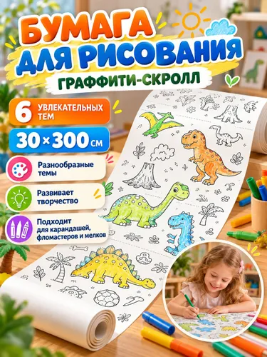 Бумага для рисования в рулоне Парк динозавров, подарок сюрприз для мальчиков и девочек, тренировка воображения и мелкой моторики у детей, с клеевой основой