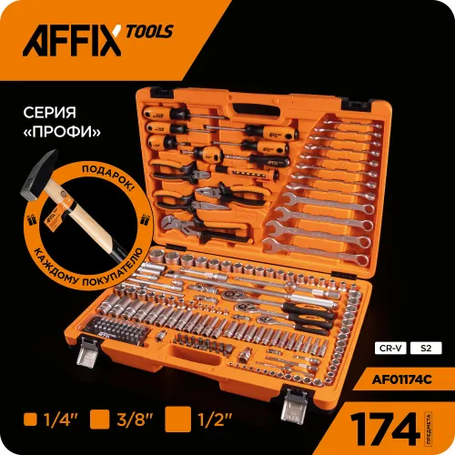 Набор инструментов универсальный, 174 предмета AFFIX AF01174C