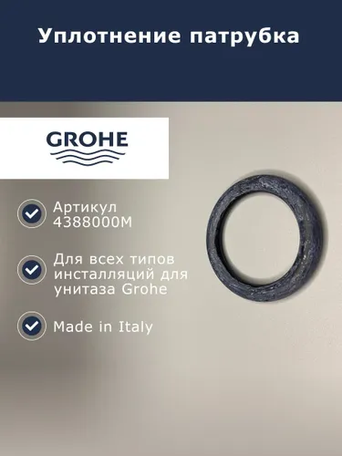 Уплотнительное кольцо для патрубка GROHE (4388000M - 1шт)