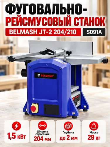 Станок фуговально-рейсмусовый БелМаш JT-2 204/210(1,5кВт,шир. строг.204мм,высота 210мм,глуб.2мм)29кг (S091A)