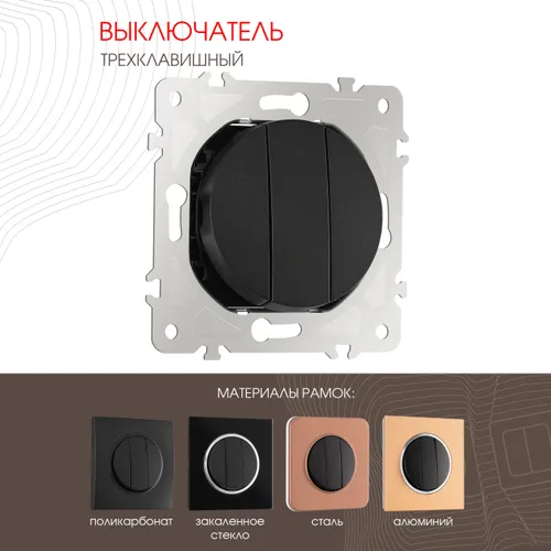 Выключатель трехклавишный внутренний круглый