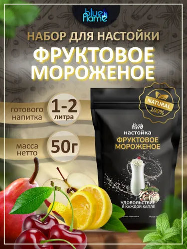 Настойка для самогона Фруктовое мороженое Blue Flame