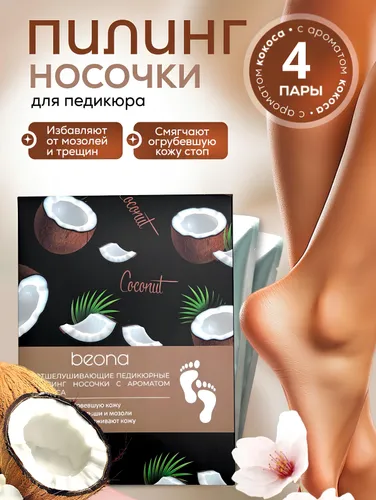 Beona Пилинг носочки для ног с ароматом кокоса 4 пары , маска для ног отшелушивающая питающая