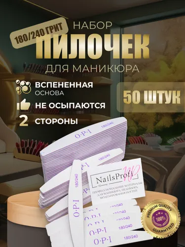 Пилки для ногтей OPI овал лодочка полумесяц 180/240, 50 шт, набор, пилки, пилочки для маникюра