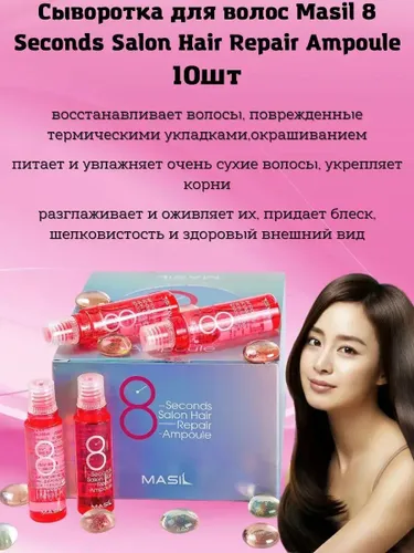 MASIL Восстанавливающая ампула для волос 8 Seconds Salon Hair Repair Ampoule, 15ml * 10 штук