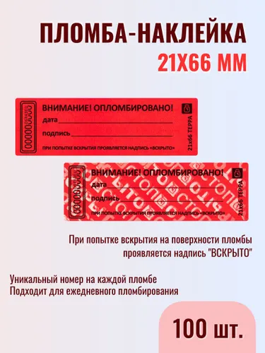 Пломба наклейка терра 21х66 100 штук КРАСНЫЙ