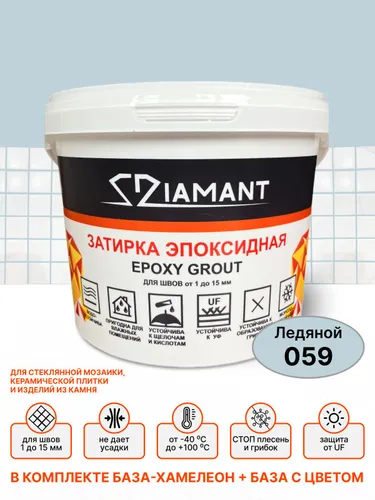 Затирка эпоксидная 059 Diamant, цвет ЛЕДЯНОЙ 2,5 кг