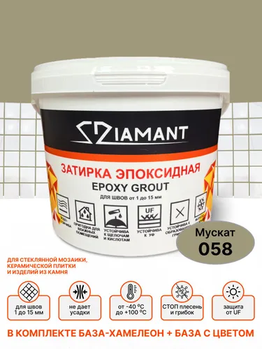 Затирка эпоксидная 058 Diamant, цвет МУСКАТ 1 кг