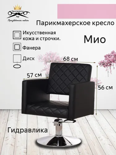 Парикмахерское кресло "Мио", диск