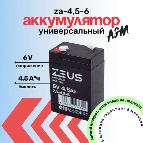 Аккумулятор для ИБП/систем сигнализации/детского электромобиля Zeus 4.5 А*Ч 6В