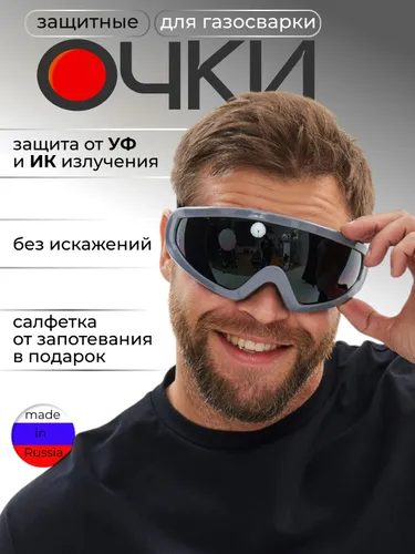 Очки защитные для газосварки газорезки с защитным покрытием
