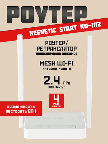 Роутер Wi-Fi Keenetic Start KN-1112 до 300 Мбит/с режимы роутер/ретранслятор Wi-Fi 4