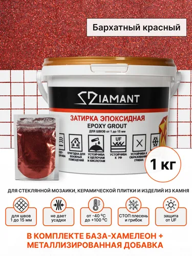 Затирка эпоксидная 110 Diamant, цвет Барахатный красный 1 кг