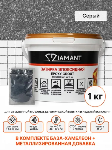 Затирка эпоксидная 113 Diamant, цвет Серый1 кг