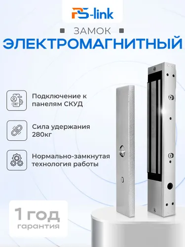 Замок электромагнитный PS-Link PS-ML280 с для накладного монтажа / сила удержания 280 кг / LED индикация