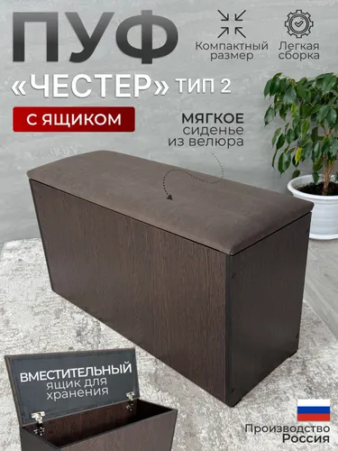 BUDUNOV GROUP Пуф Честер тип 2 Венге ТК коричневая с ящиком для хранения, 74х27х42 см, пуф в прихожую, банкетка в прихожую