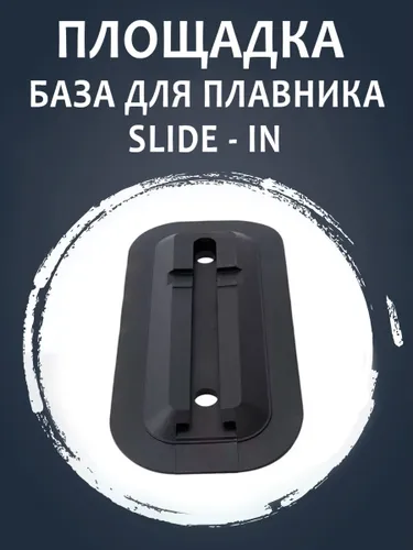 Держатель площадка база для плавника для SUP доски