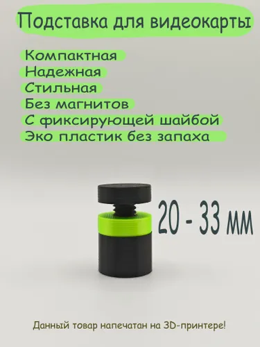 Кронштейн Подставка винтовая телескопическая 20-33 мм без магнитов под видеокарту черная